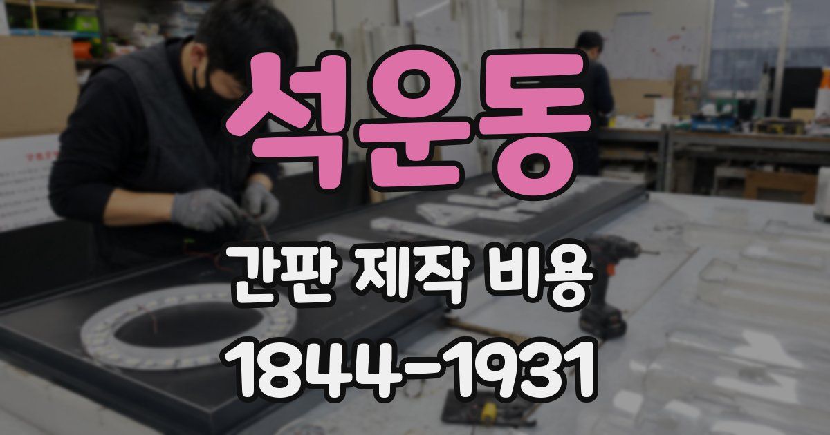 석운동 간판 제작 비용