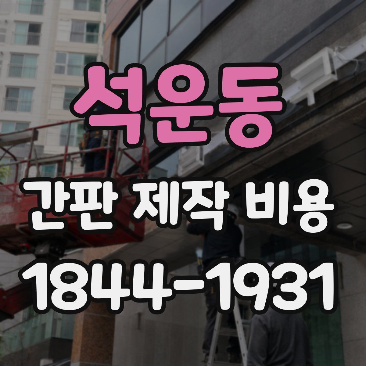 석운동 간판 제작 비용