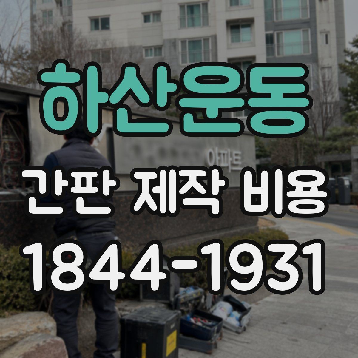 하산운동 간판 제작 비용 채널사인과 입체문자 선택 기준