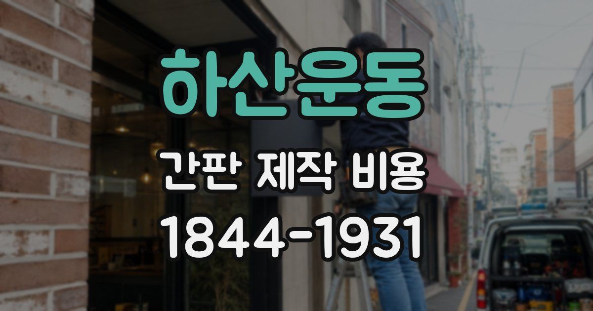 하산운동 간판 제작 비용