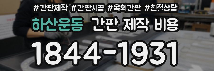 하산운동 간판 제작 비용