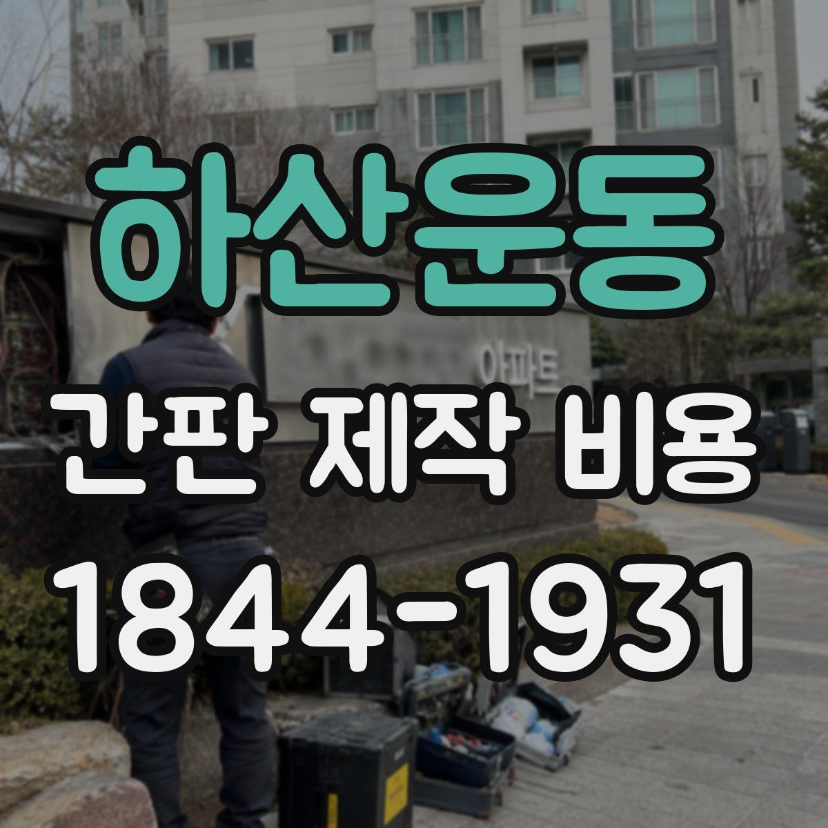하산운동 간판 제작 비용