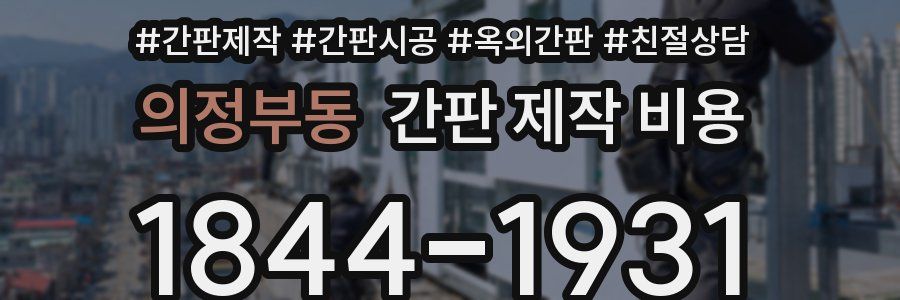 의정부동 간판 제작 비용