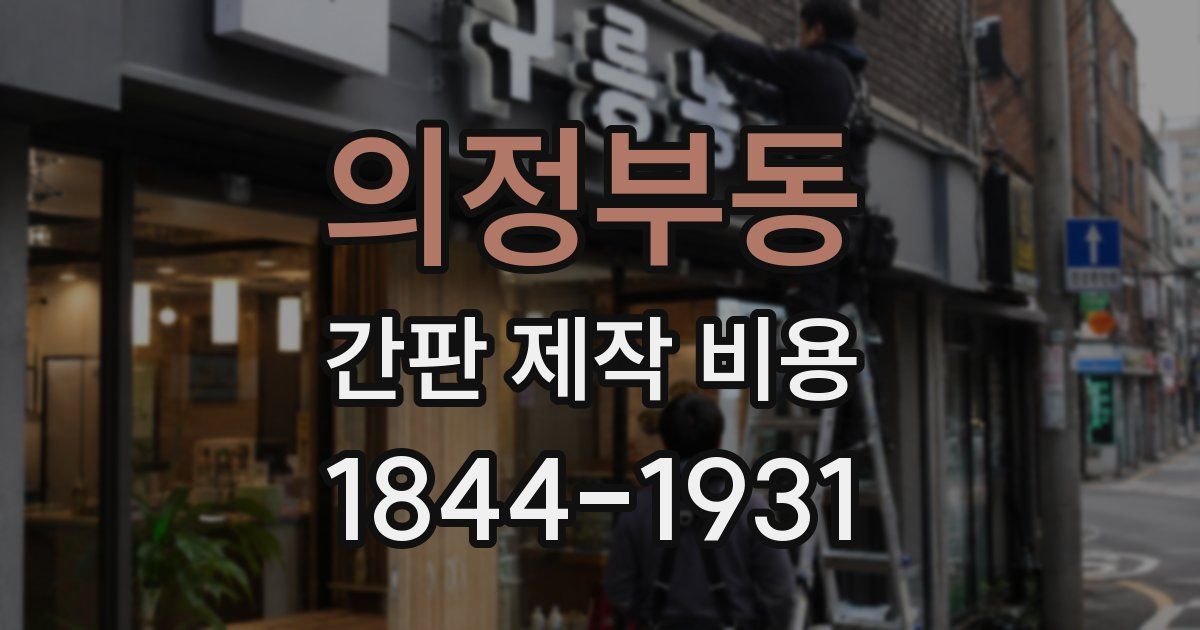 의정부동 간판 제작 비용