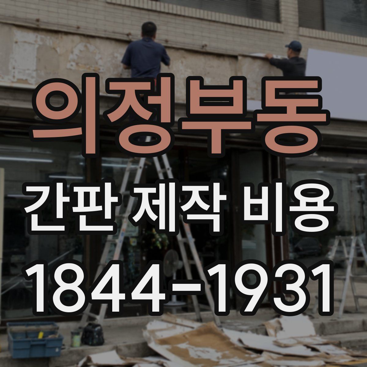 의정부동 간판 제작 비용