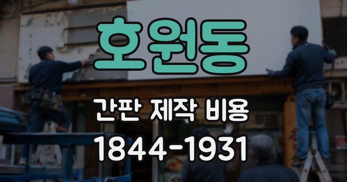 호원동 간판 제작 비용