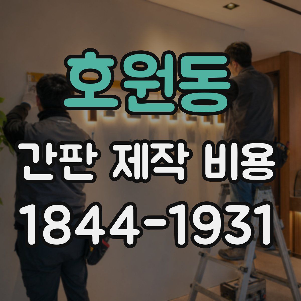 호원동 간판 제작 비용