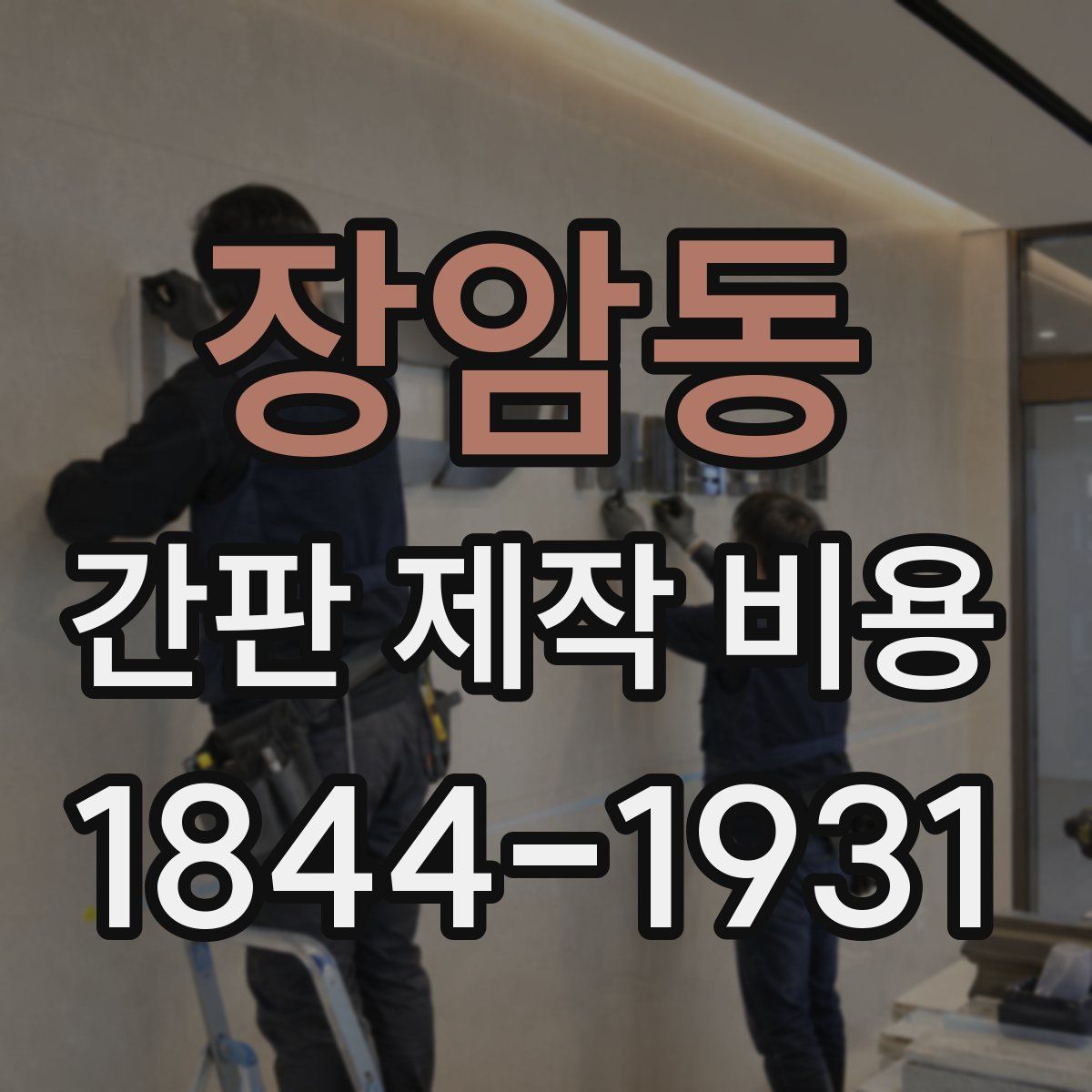 장암동 간판 제작 비용
