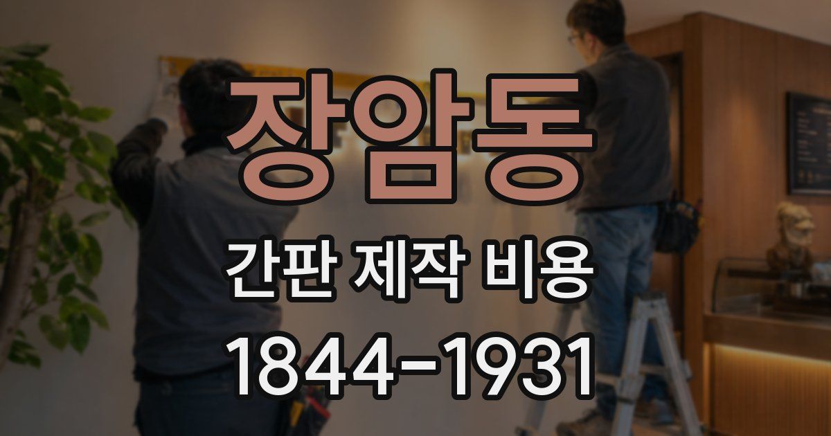 장암동 간판 제작 비용