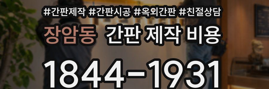 장암동 간판 제작 비용