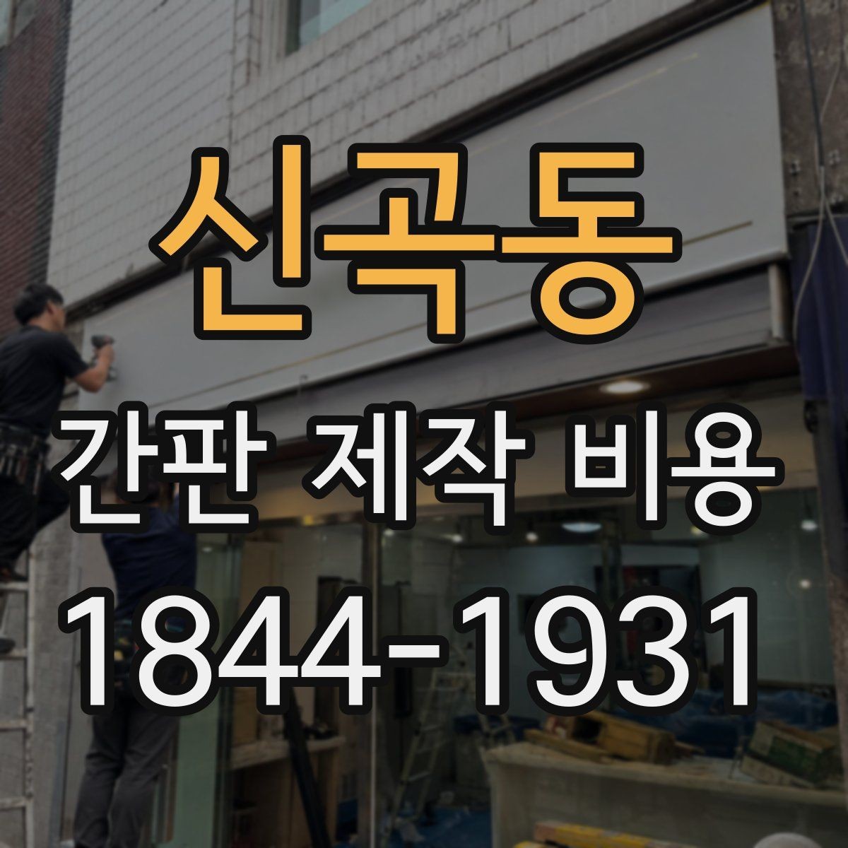 신곡동 간판 제작 비용 프랜차이즈 매장 통일감 맞추는 방법