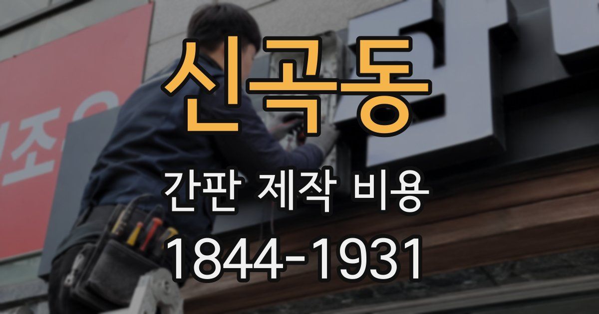신곡동 간판 제작 비용
