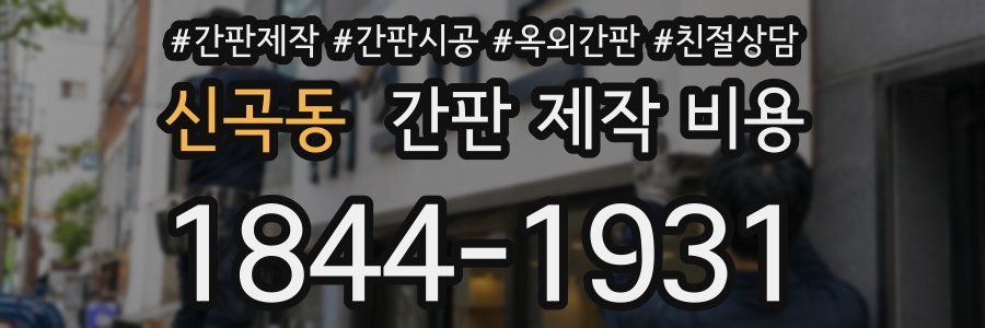 신곡동 간판 제작 비용