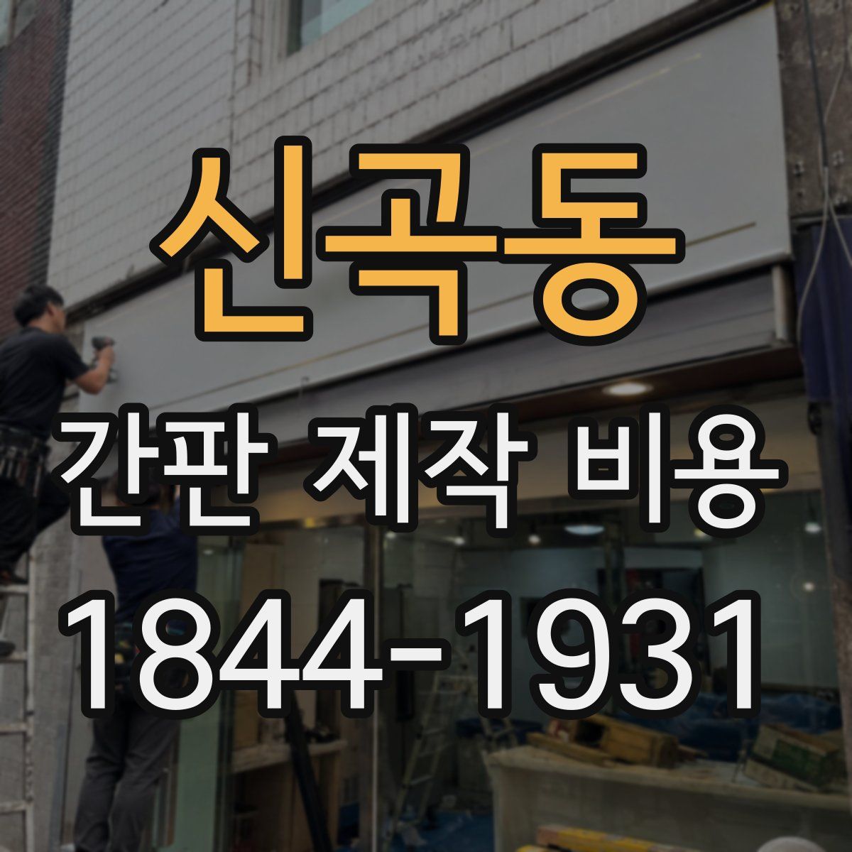 신곡동 간판 제작 비용