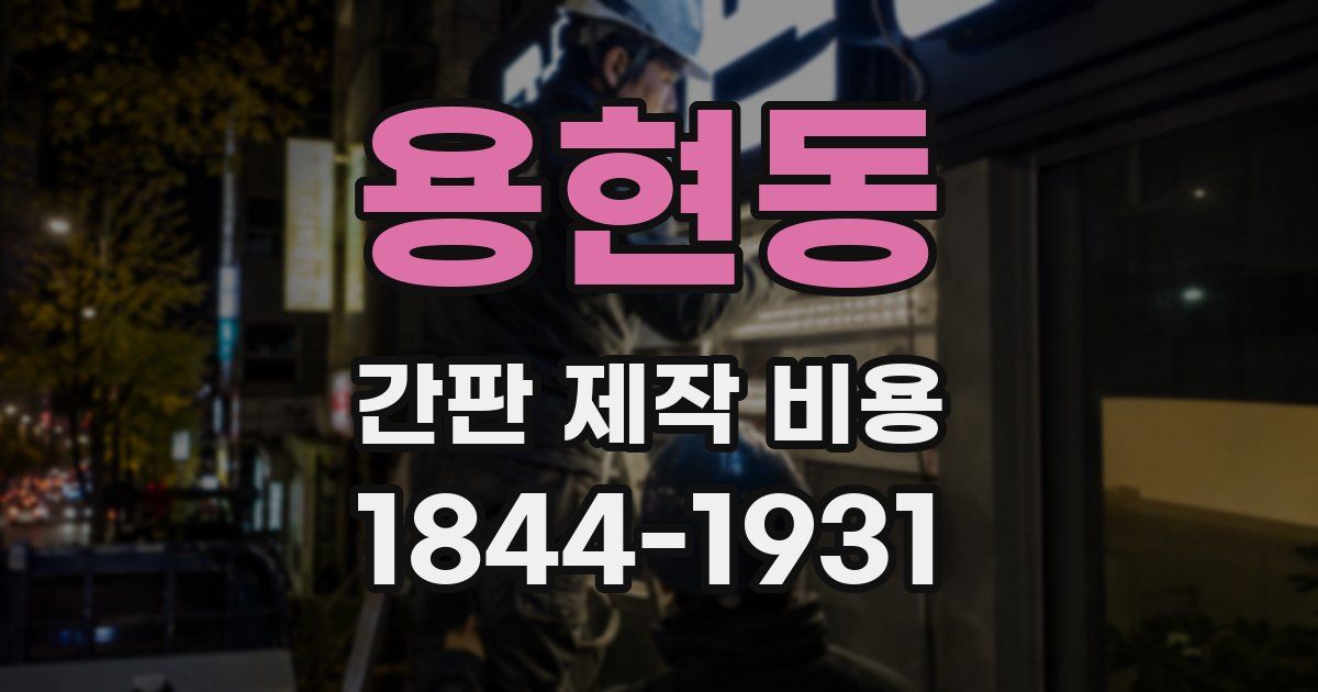 용현동 간판 제작 비용
