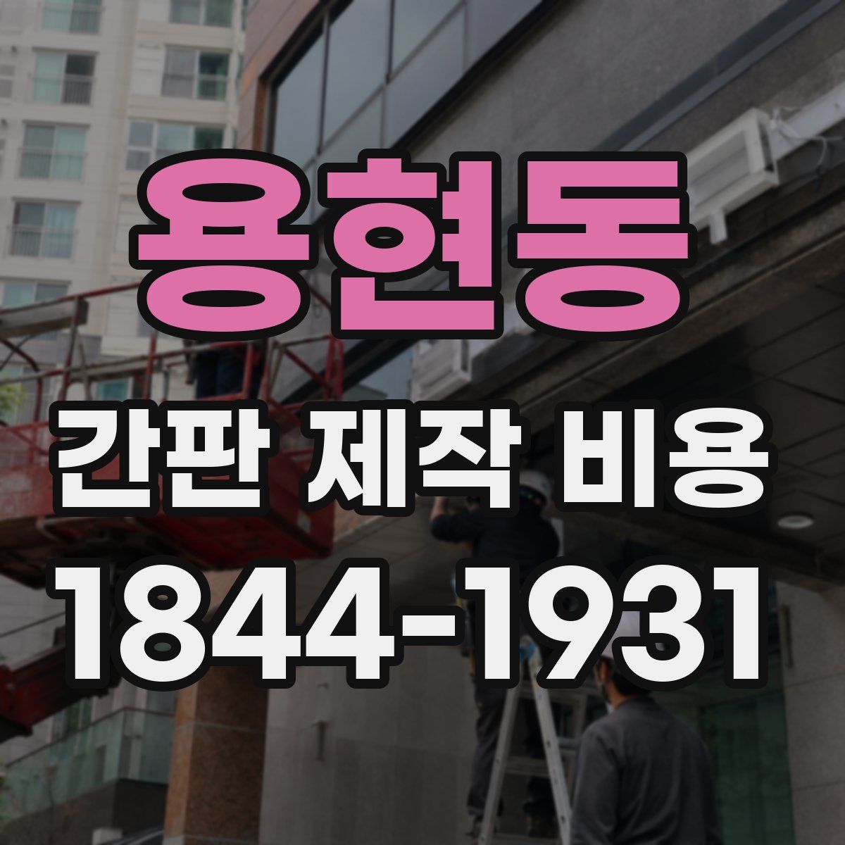 용현동 간판 제작 비용
