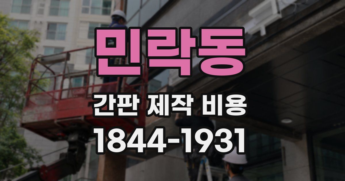 민락동 간판 제작 비용