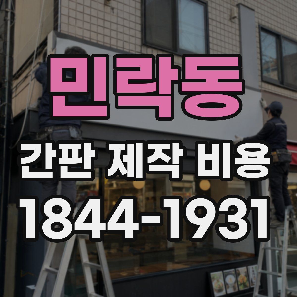 민락동 간판 제작 비용