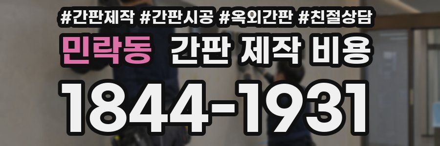 민락동 간판 제작 비용