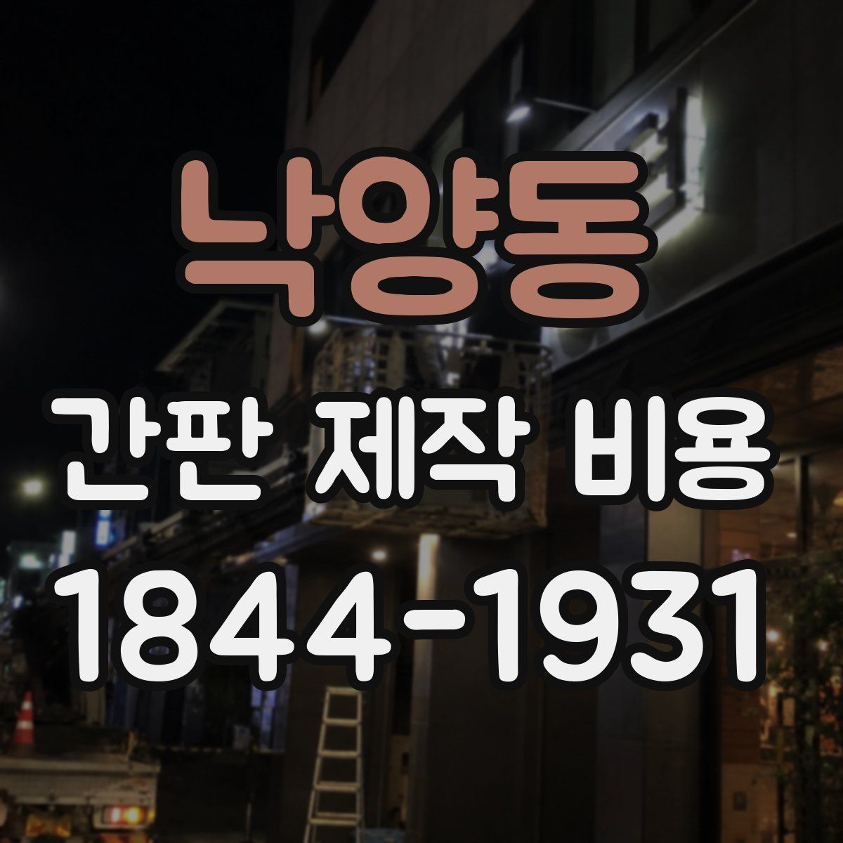 낙양동 간판 제작 비용