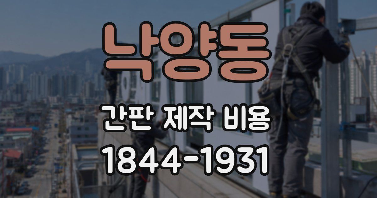 낙양동 간판 제작 비용