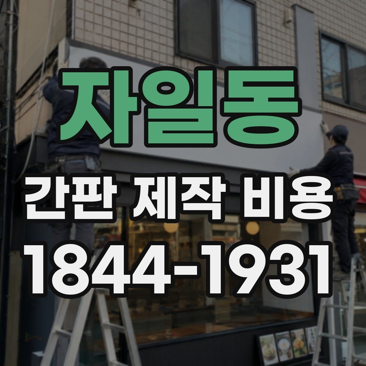 자일동 간판 제작 비용 접근이 어려운 현장일 때 달라지는 항목