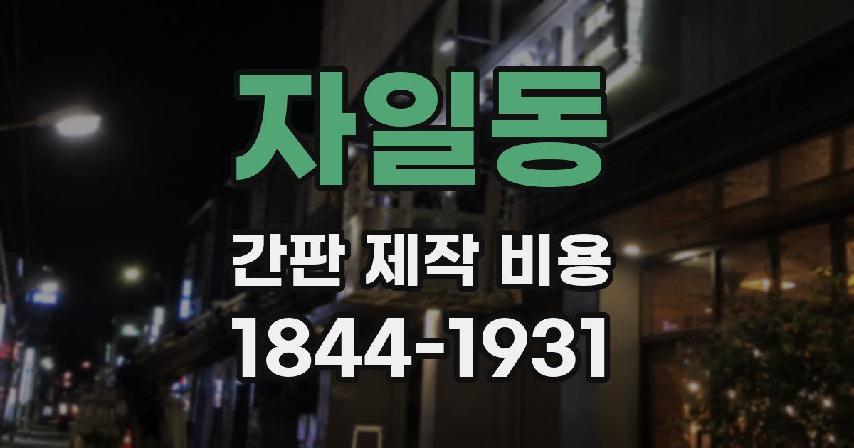 자일동 간판 제작 비용
