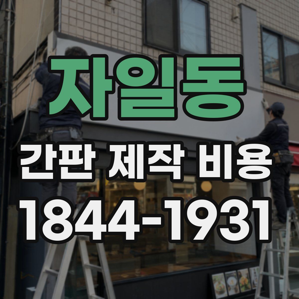 자일동 간판 제작 비용
