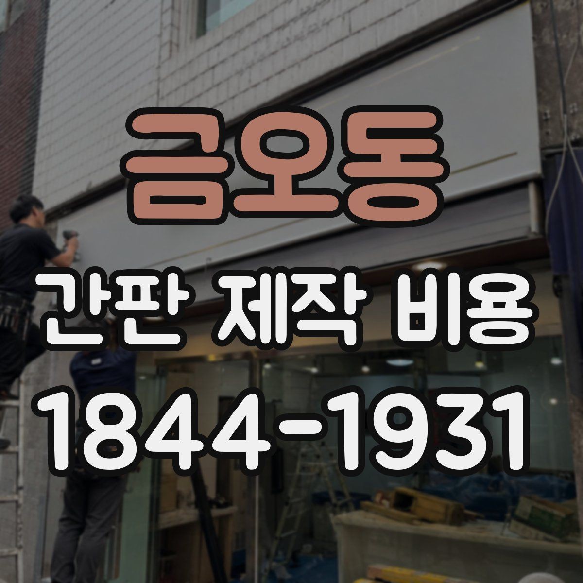 금오동 간판 제작 비용 소형 매장과 대형 매장 차이 비교