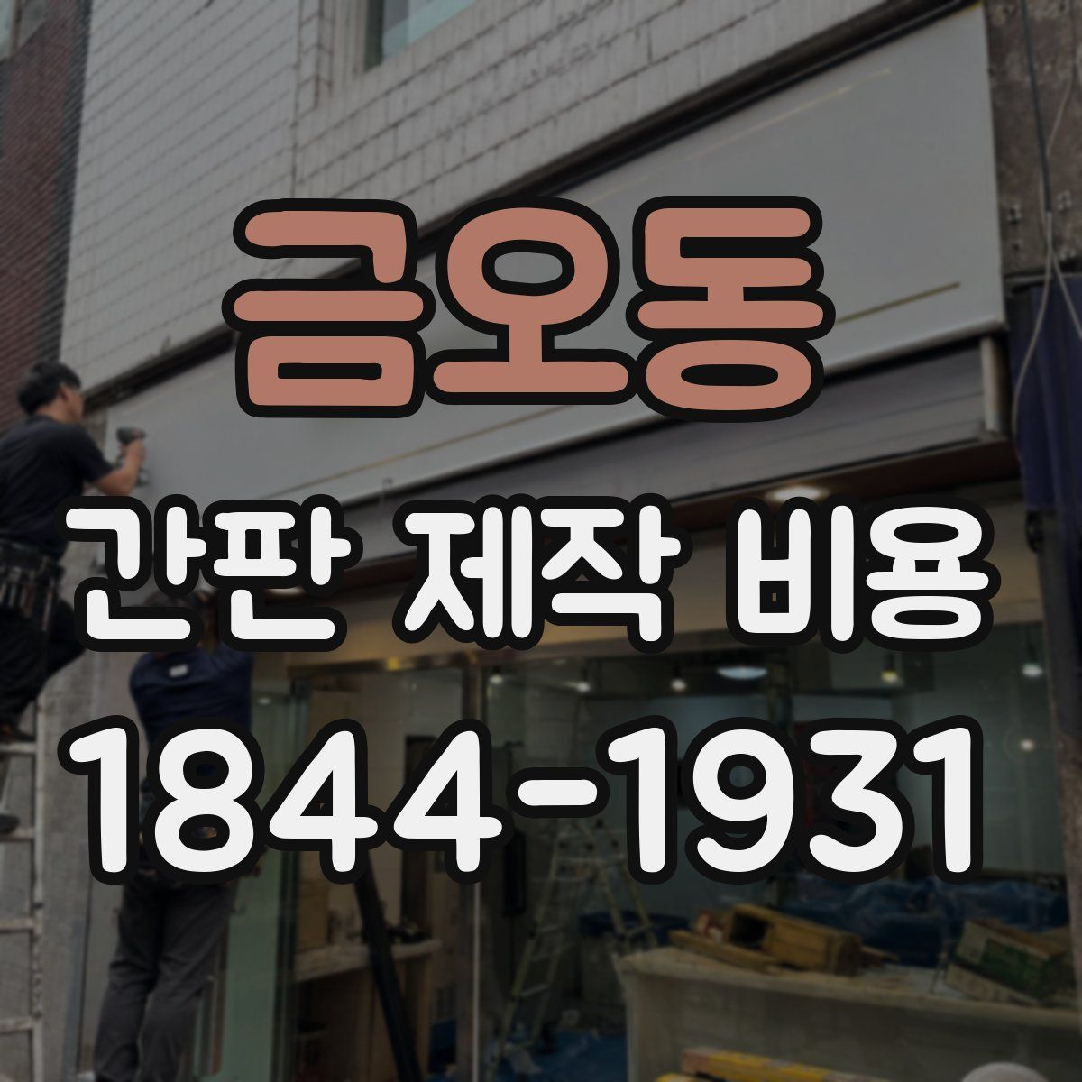 금오동 간판 제작 비용