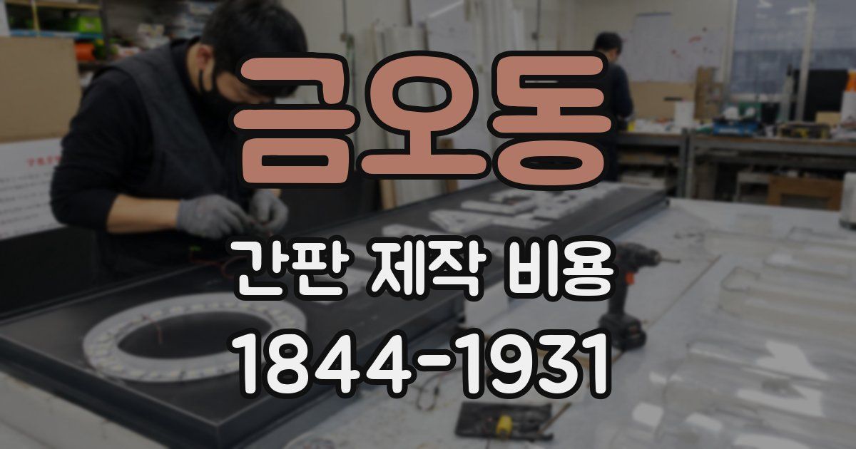 금오동 간판 제작 비용