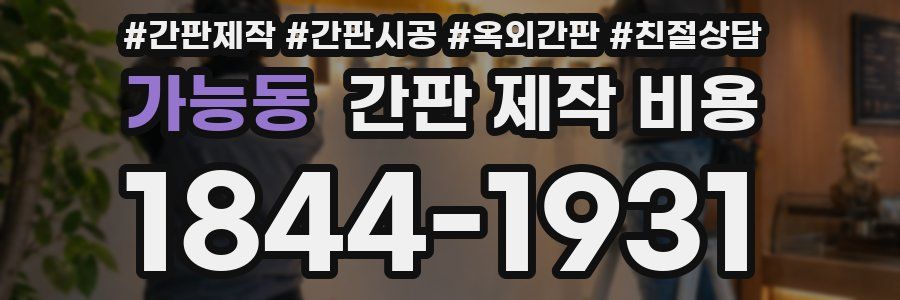 가능동 간판 제작 비용