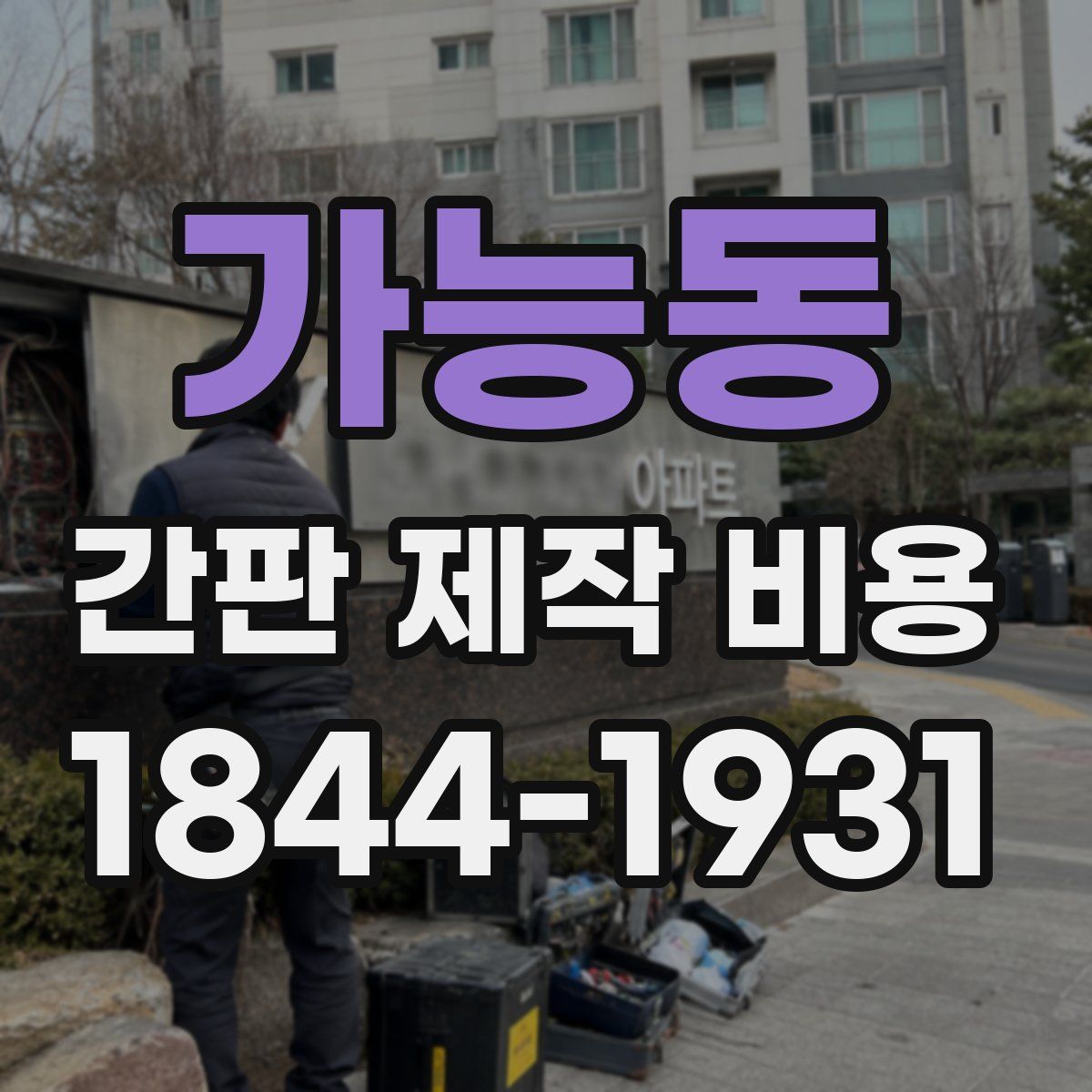 가능동 간판 제작 비용