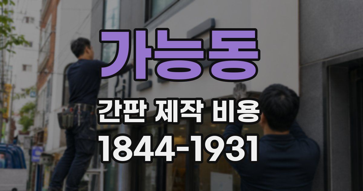 가능동 간판 제작 비용