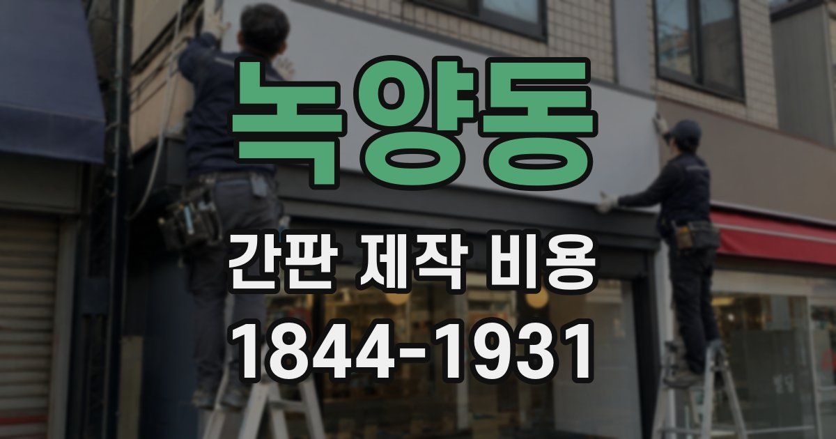 녹양동 간판 제작 비용