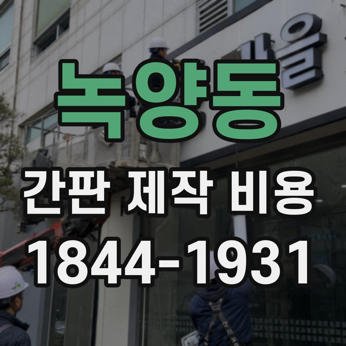 녹양동 간판 제작 비용