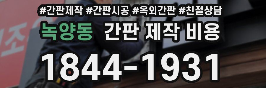 녹양동 간판 제작 비용
