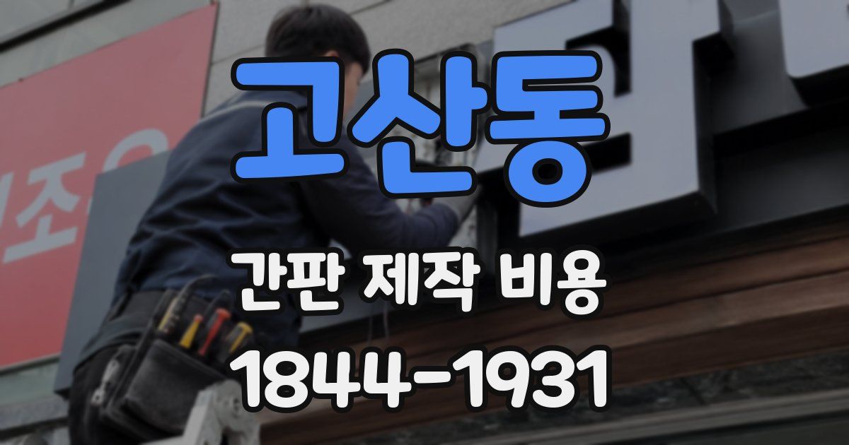 고산동 간판 제작 비용