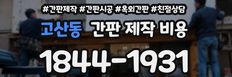 고산동 간판 제작 비용