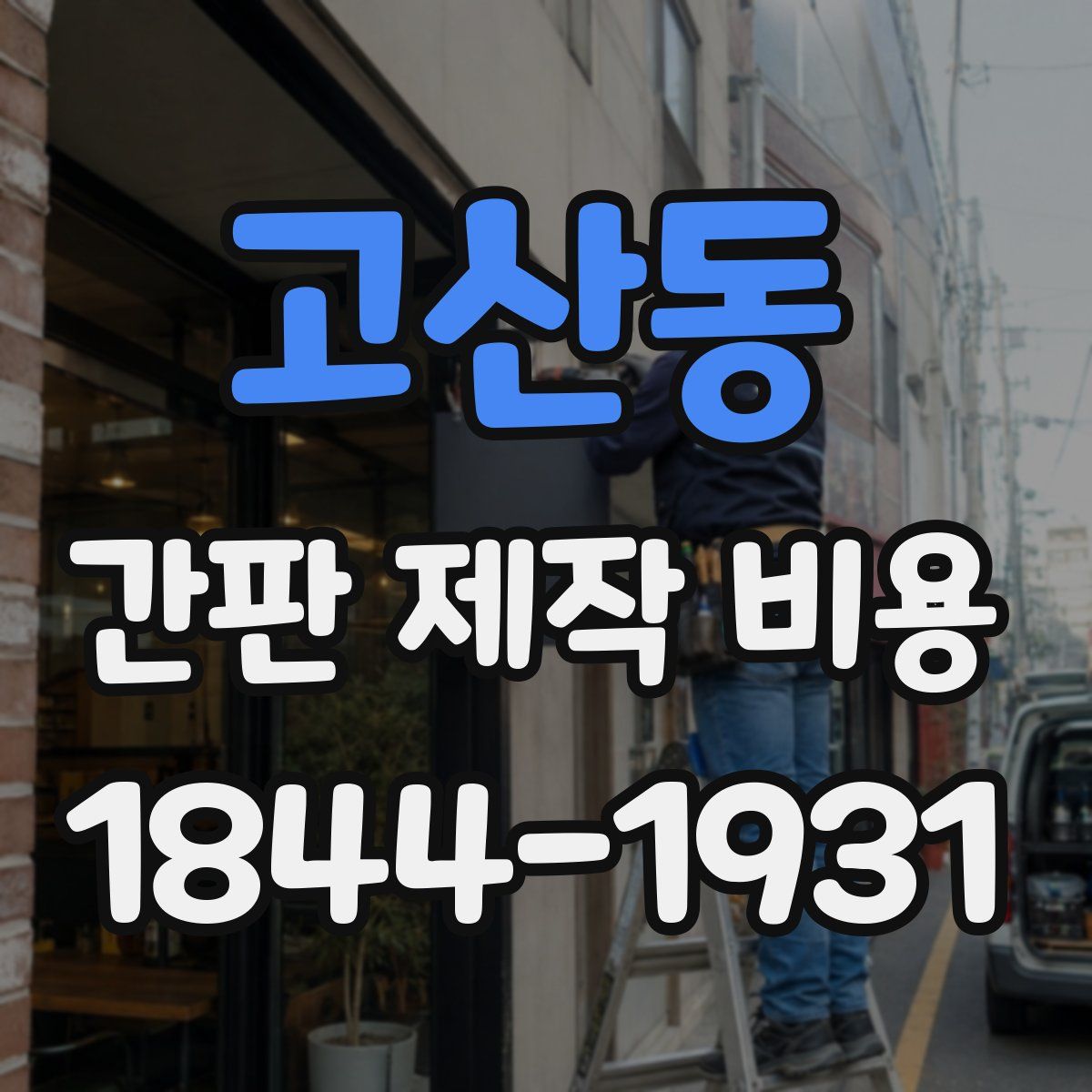 고산동 간판 제작 비용