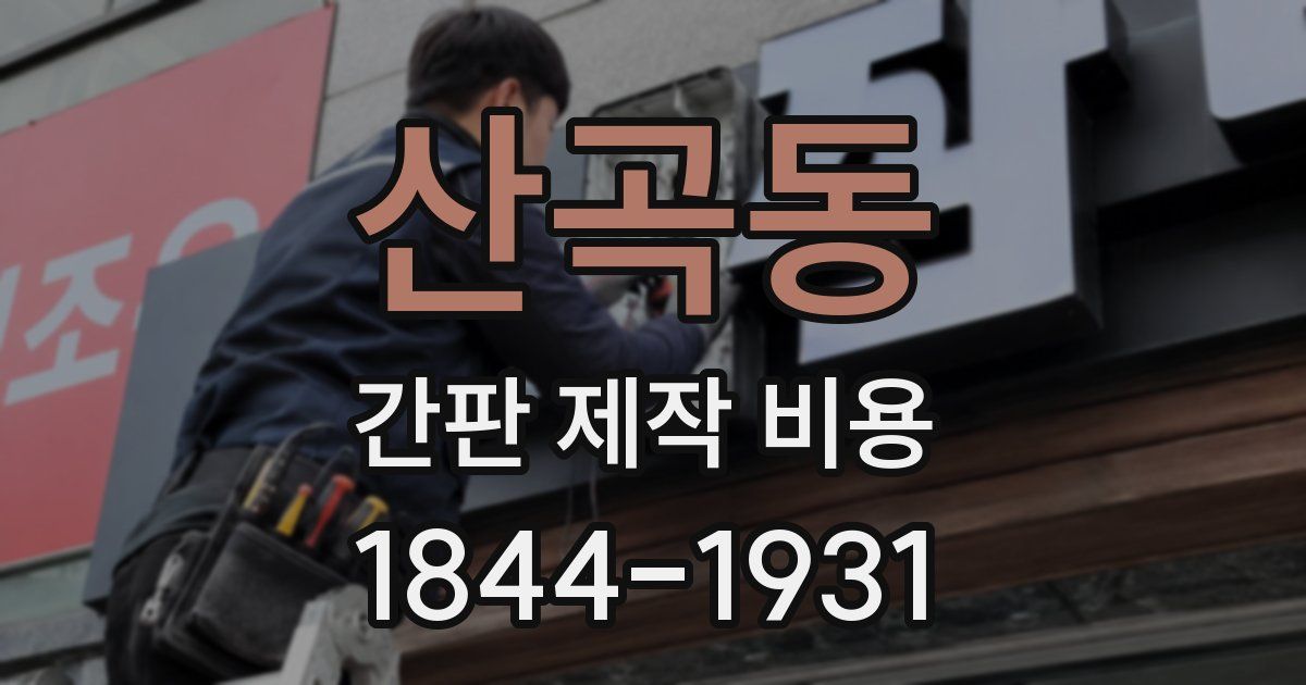 산곡동 간판 제작 비용