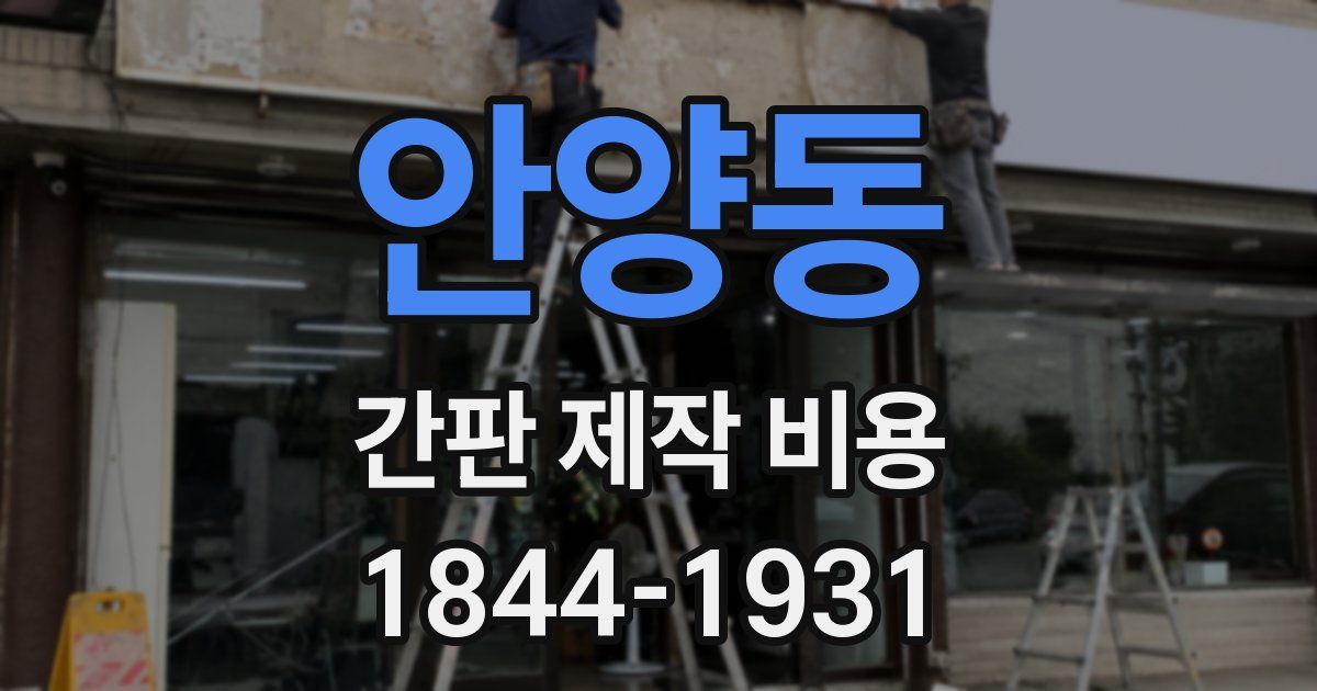 안양동 간판 제작 비용