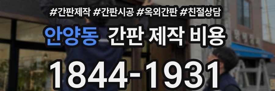 안양동 간판 제작 비용
