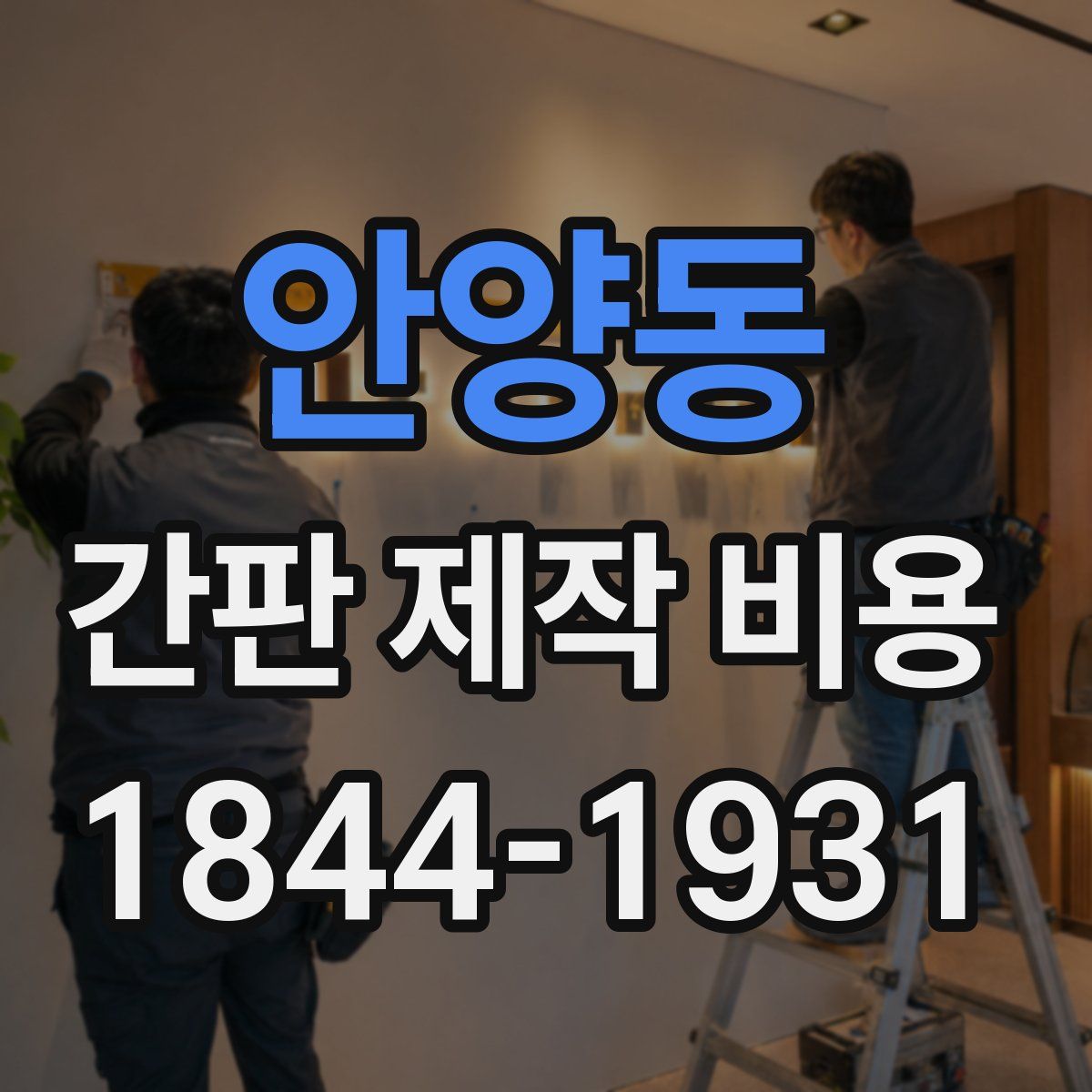 안양동 간판 제작 비용