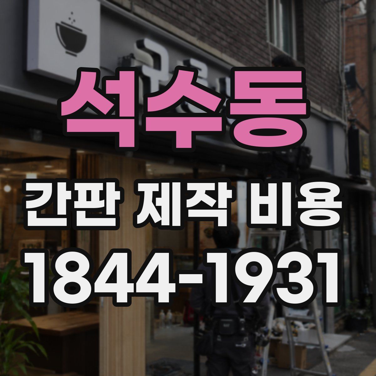석수동 간판 제작 비용