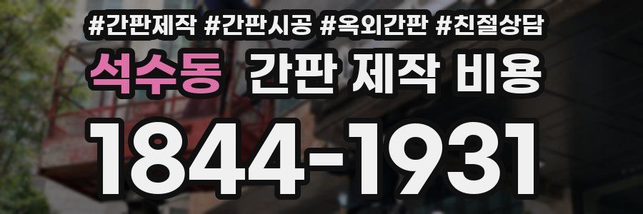 석수동 간판 제작 비용