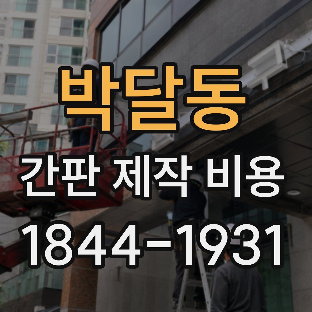 박달동 간판 제작 비용 수명과 교체 주기를 함께 보는 법