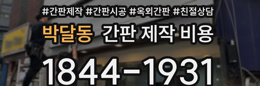 박달동 간판 제작 비용