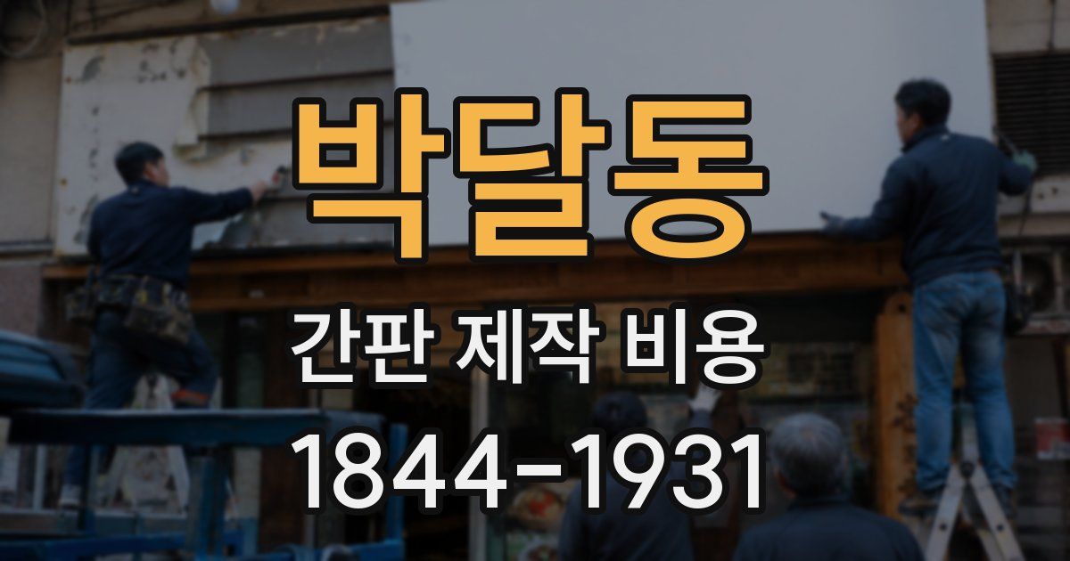 박달동 간판 제작 비용