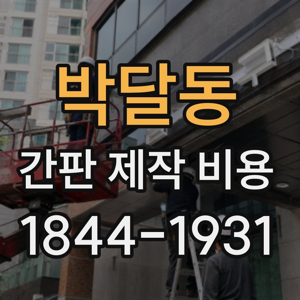 박달동 간판 제작 비용